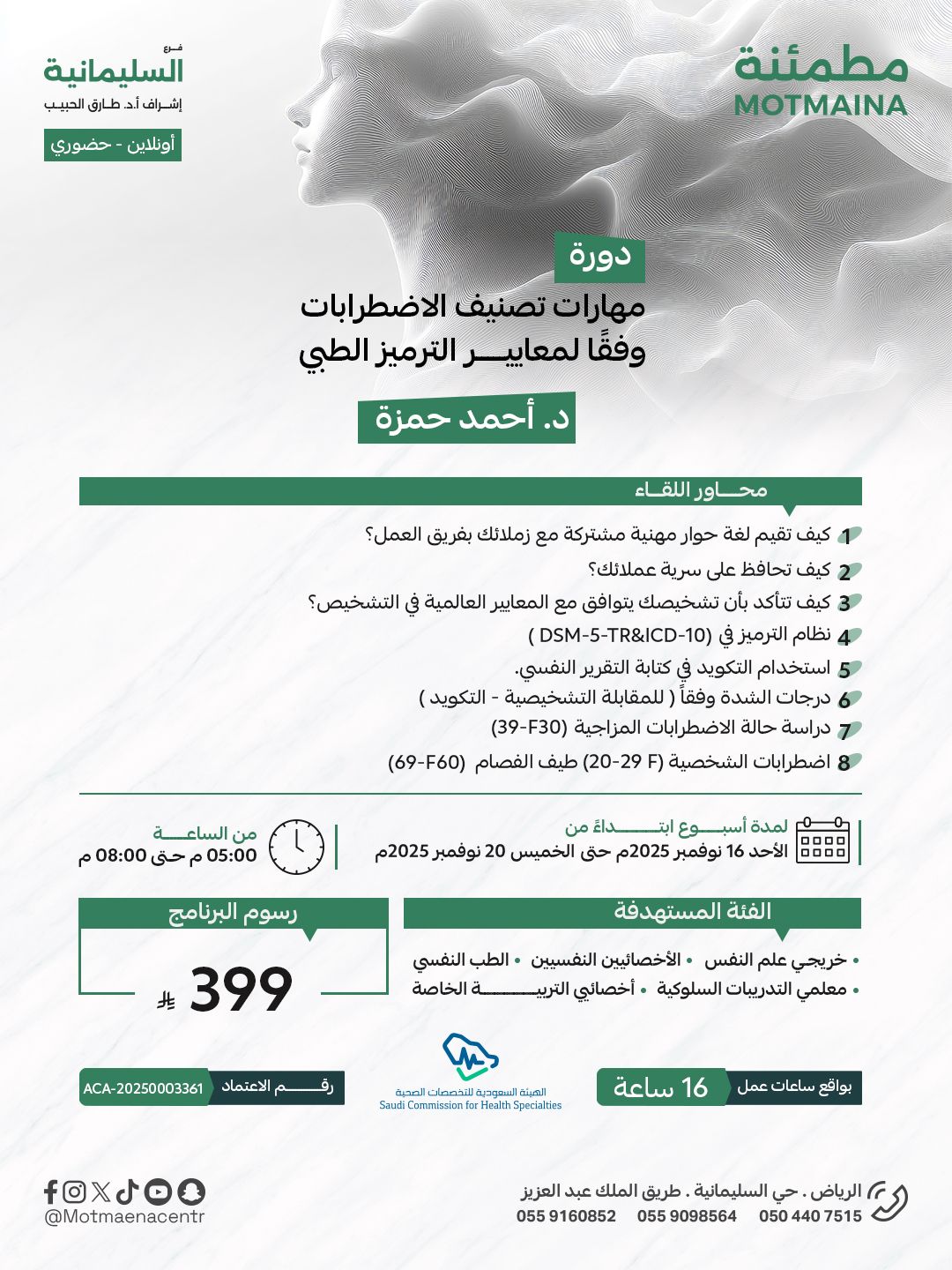 برنامج ( مهارات تصنيف الاضطرابات وفقا لمعايير الترميز الطبي ) 