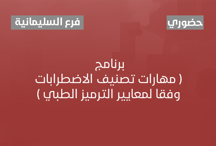 برنامج ( مهارات تصنيف الاضطرابات وفقا لمعايير الترميز الطبي ) 