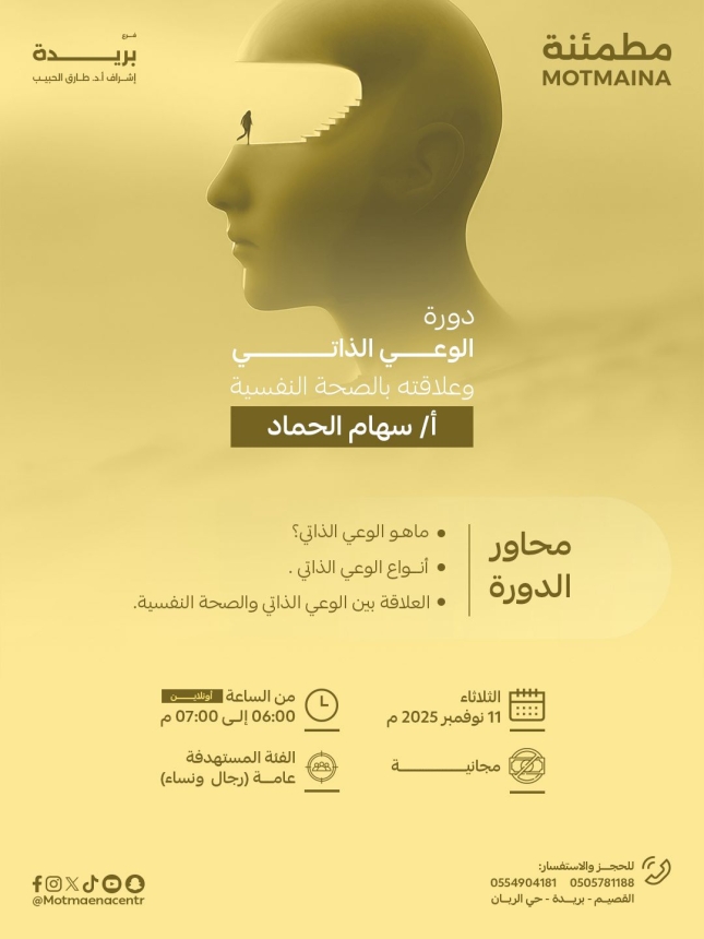 الوعي الذاتي وعلاقته بالصحة النفسية