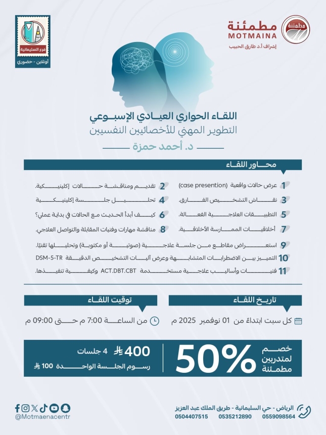 اللقاء الحواري العيادي الاسبوعية (التطوير المهني للاخصائيين النفسيين)