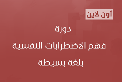 فهم الاضطرابات النفسية بلغة بسيطة
