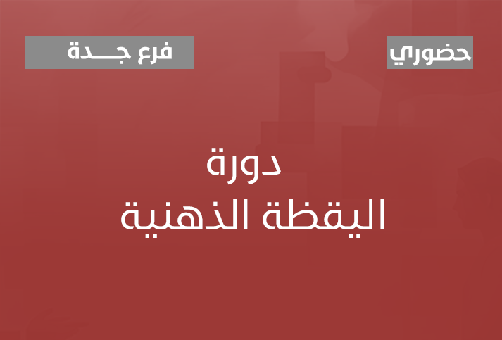 اليقظة الذهنية