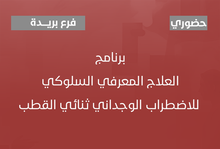 العلاج المعرفي السلوكي للاضطراب الوجداني ثنائي القطب