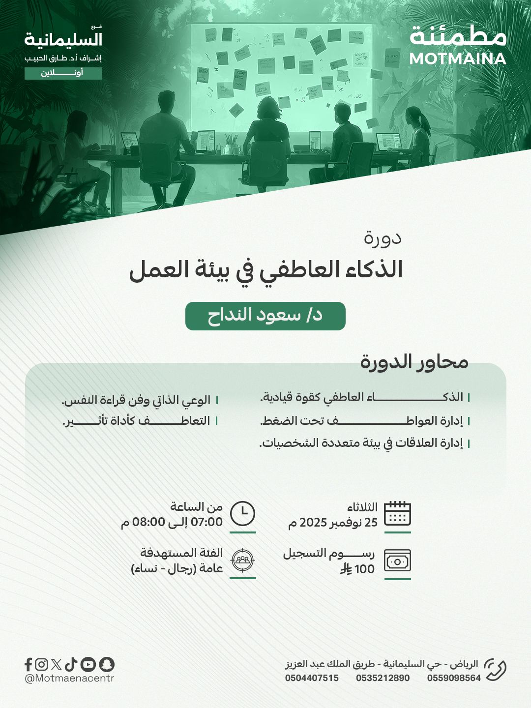 الذكاء العاطفي في بيئة العمل 