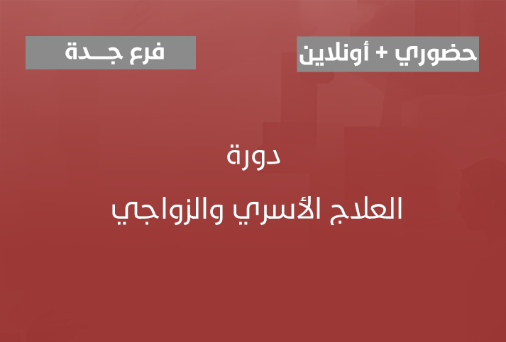 العلاج الأسري والزواجي 