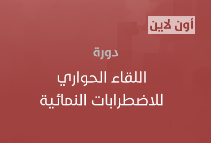 اللقاء الحواري للاضطرابات النمائية 