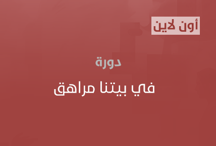 في بيتنا مراهق