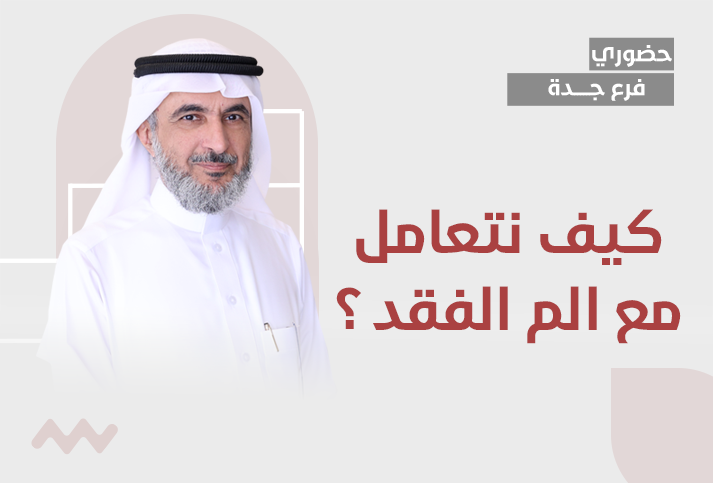 كيف نتعامل مع الم الفقد ؟ 