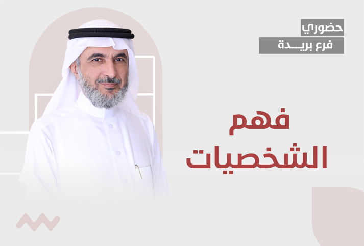 فهم الشخصيات