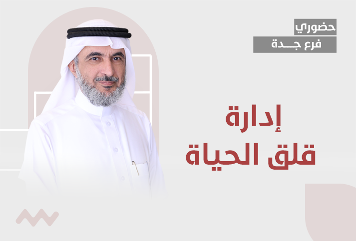 إدارة قلق الحياة