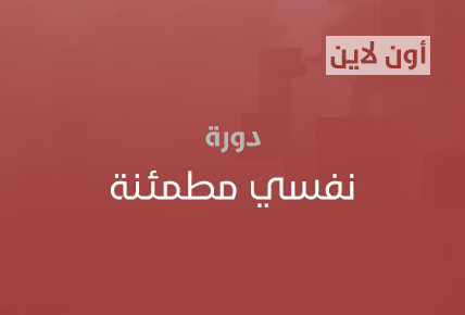 نفسي مطمئنة