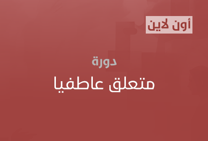 متعلق عاطفيا