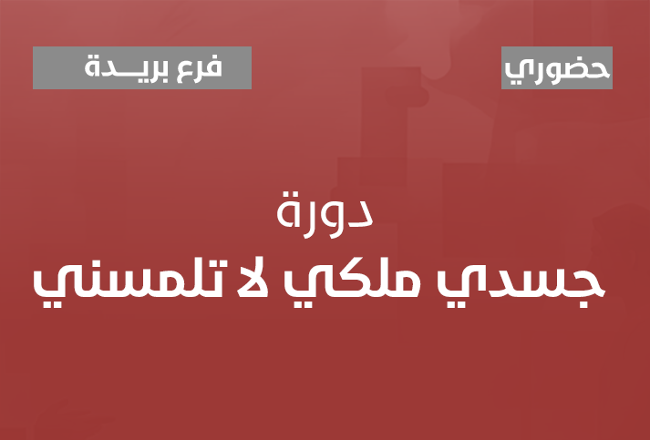 جسدي ملكي لا تلمسني