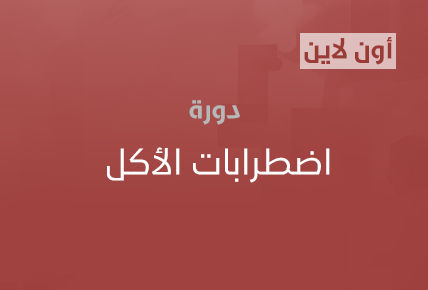 اضطرابات الأكل 