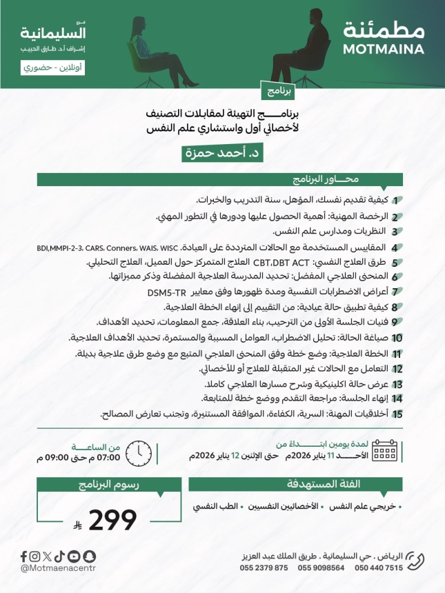 برنامج التهيئة لمقابلات التصنيف لأخصائي أول واستشاري علم النفس