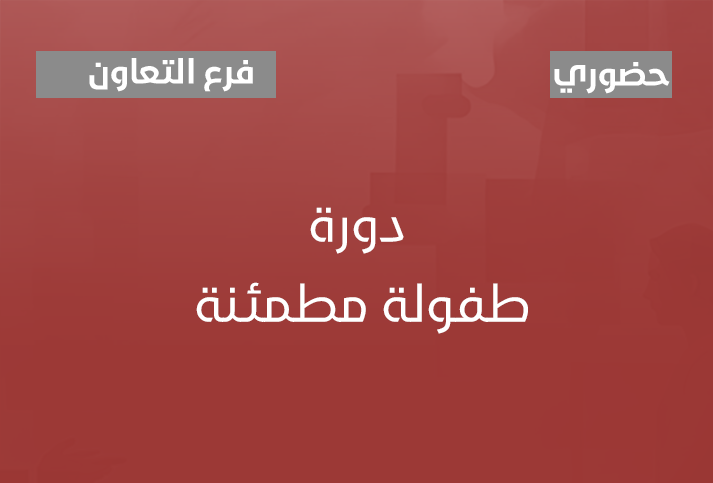 طفولة مطمئنة 