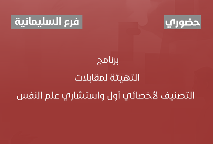 برنامج التهيئة لمقابلات التصنيف لأخصائي أول واستشاري علم النفس