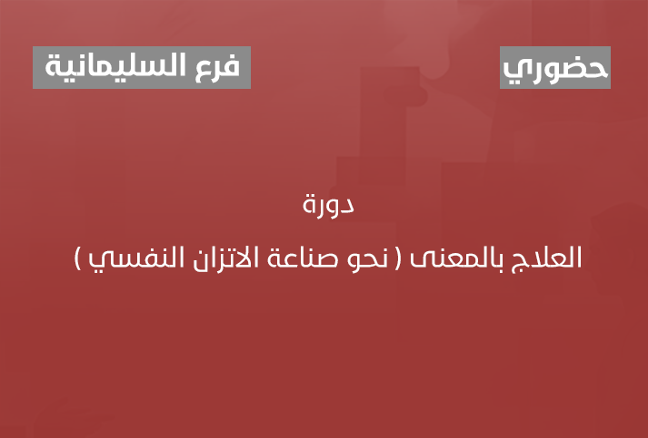 العلاج بالمعنى ( نحو صناعة الاتزان النفسي )