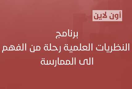 برنامج النظريات العلمية - رحله من الفهم الي الممارسة 