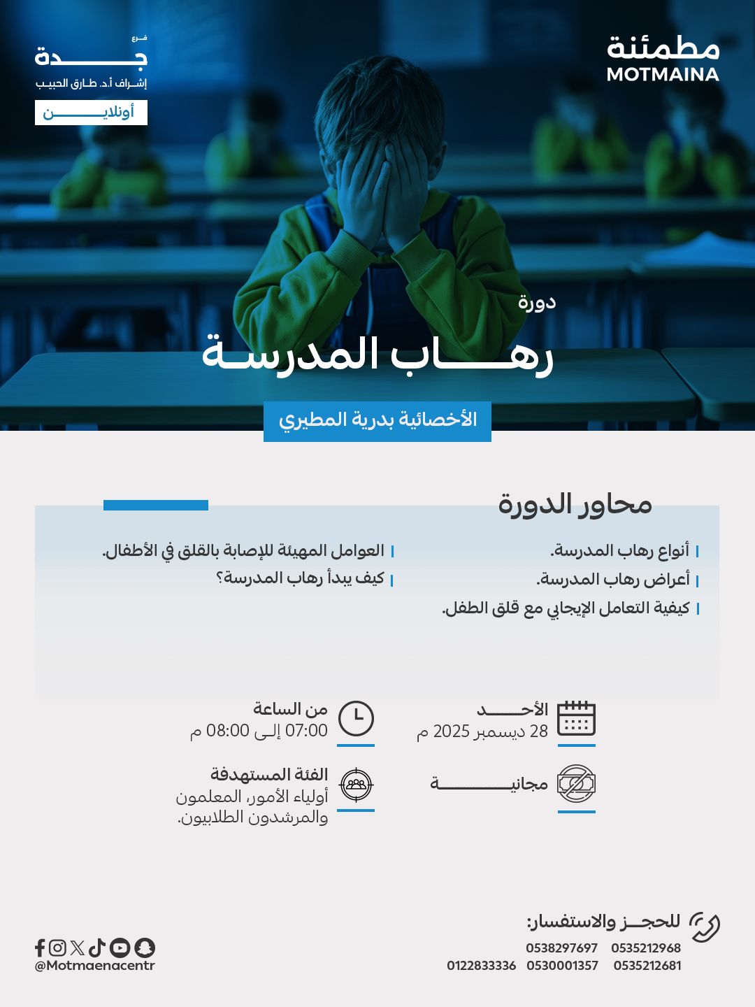 رهاب المدرسة