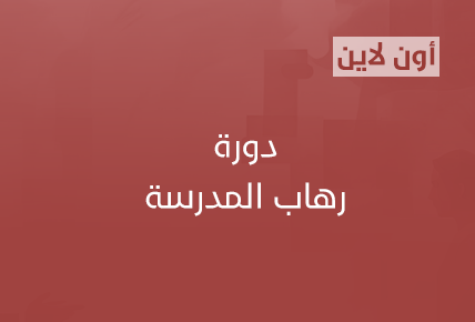 رهاب المدرسة