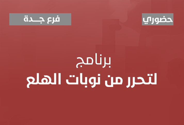 لتحرر من نوبات الهلع