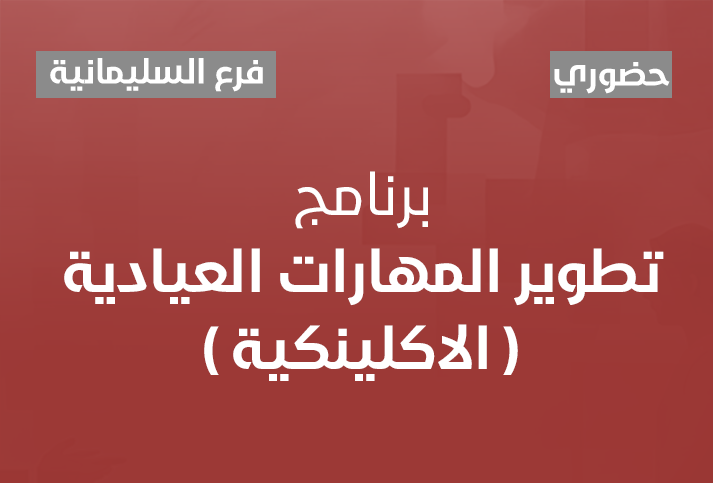 تطوير المهارات العيادية ( الاكلينكية ) 