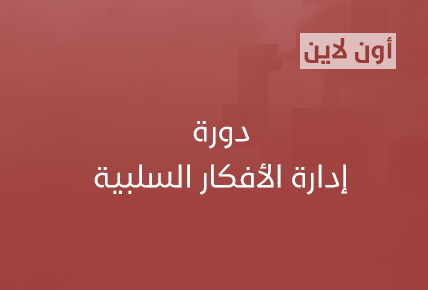 إدارة الأفكار السلبية