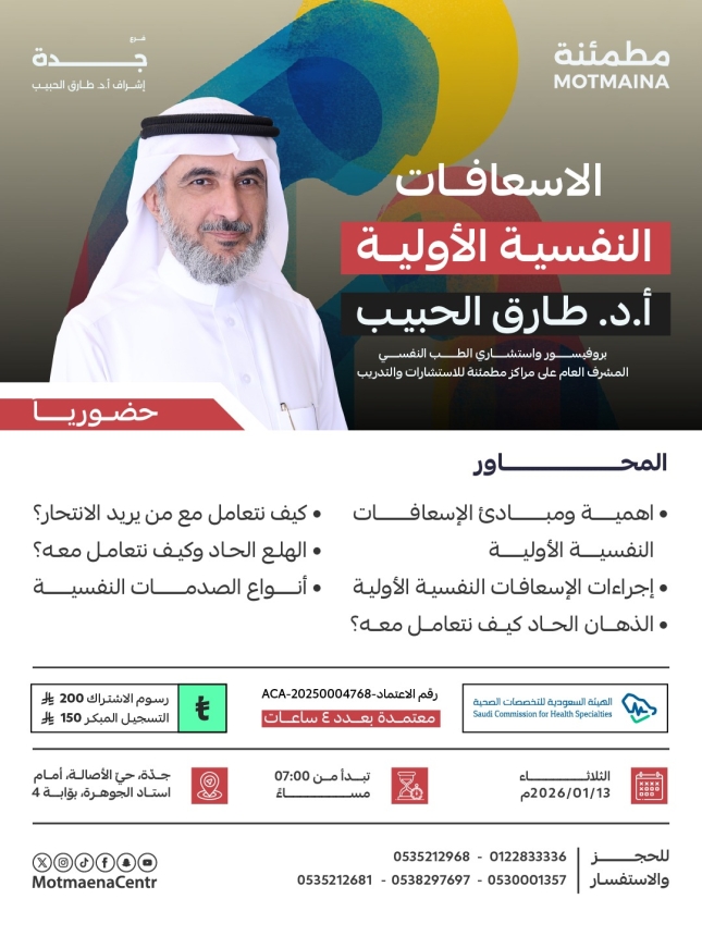 الاسعافات النفسية الأولية