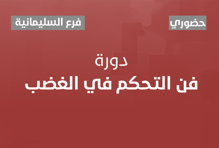 فن التحكم في الغضب 