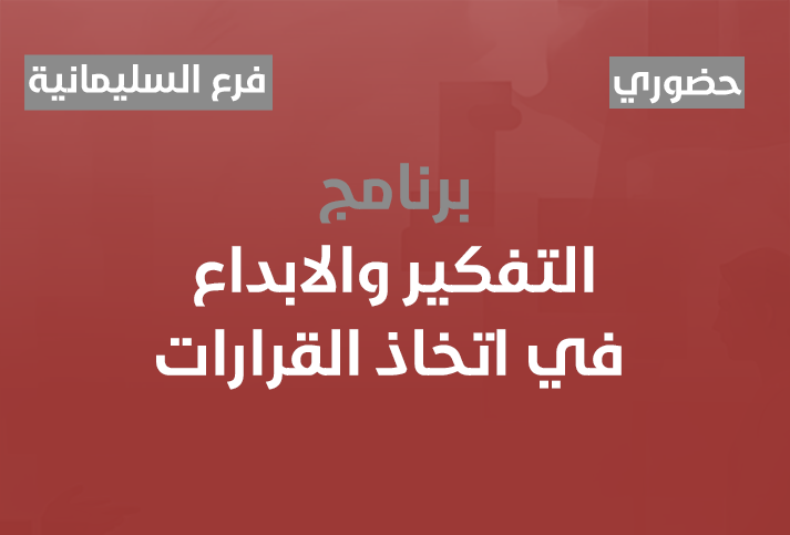التفكير والابداع في اتخاذ القرارات
