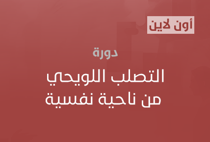 التصلب اللويحي من ناحية نفسية