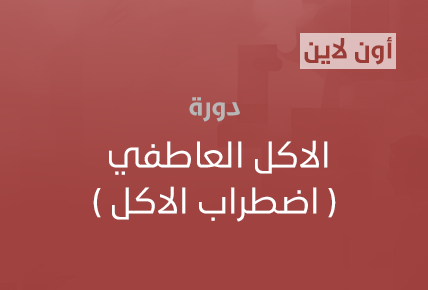 الاكل العاطفي ( اضطراب الاكل )