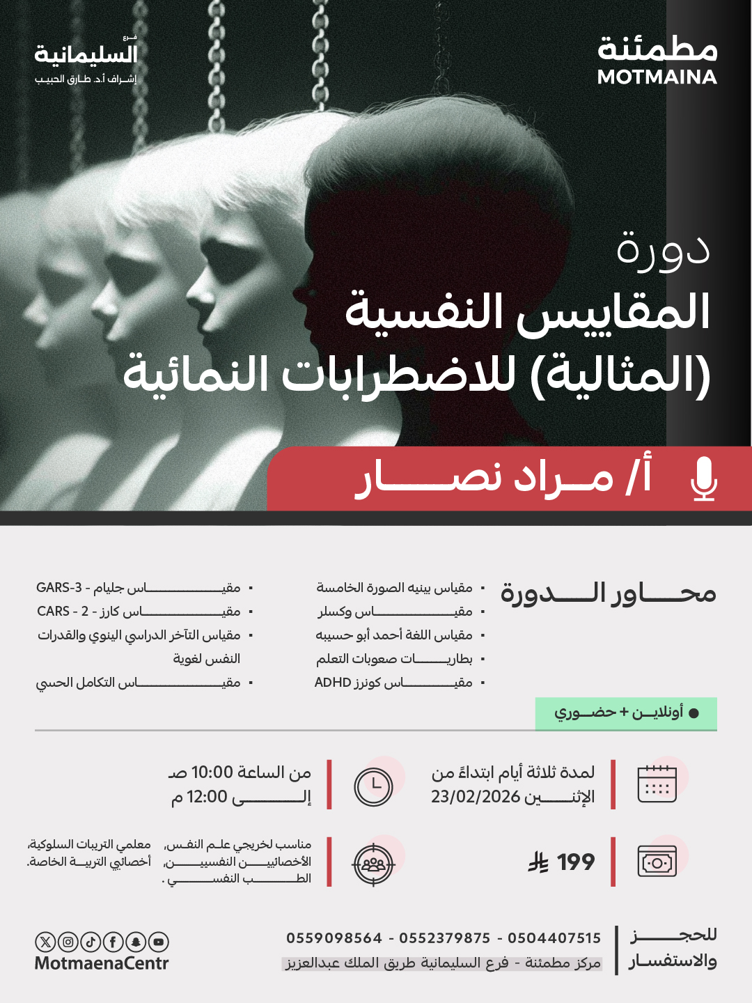 المقاييس النفسية ( المثالية ) للاضطرابات النمائية 