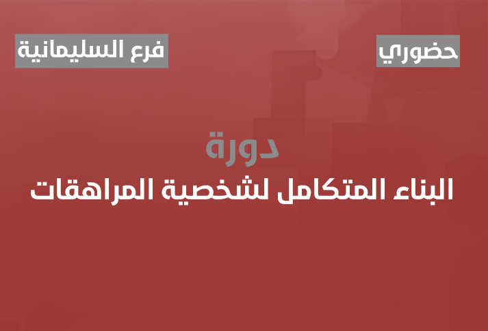 البناء المتكامل لشخصية المراهقات 