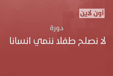 لا نصلح طفلا ننمي انسانا 