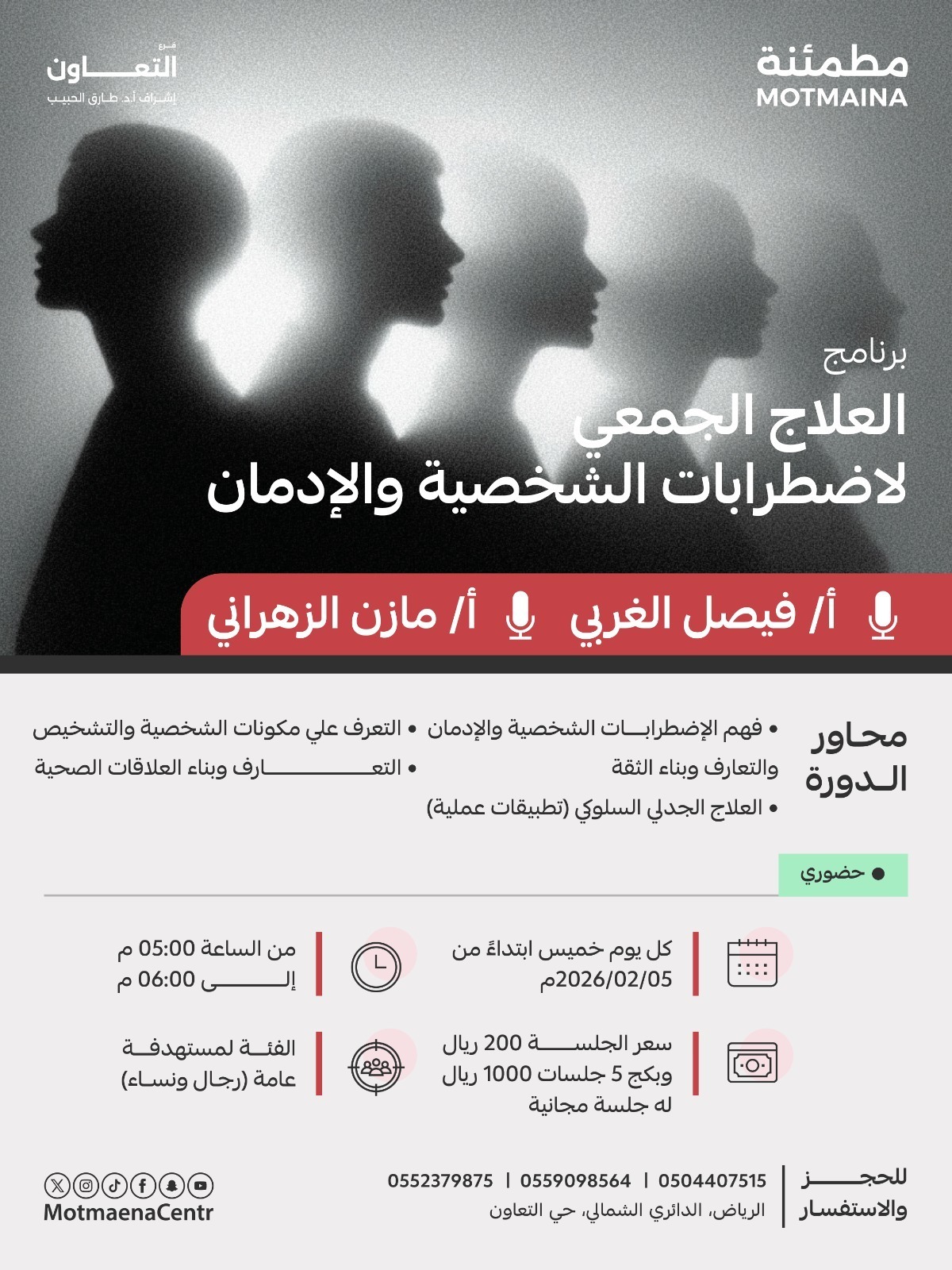 برنامج العلاج الجمعي لاضطرابات الشخصية والادمان 