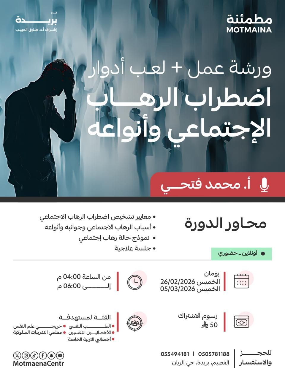 ورشة عمل و لعب أدوار لاضطراب الرهاب الاجتماعي وأنواعه