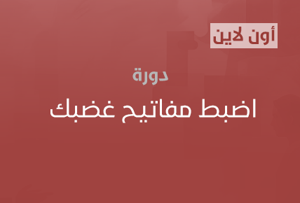 اضبط مفاتيح غضبك