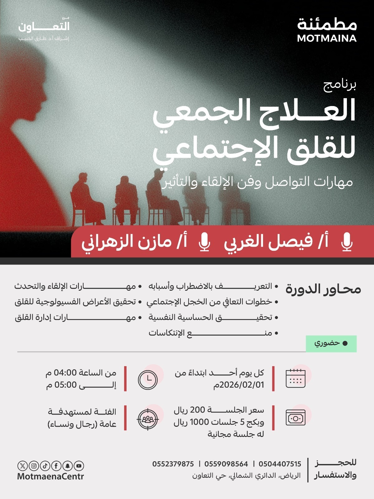 برنامج العلاج الجمعي للقلق الاجتماعي  ( مهارات التواصل وفن الالقاء والتاثير )