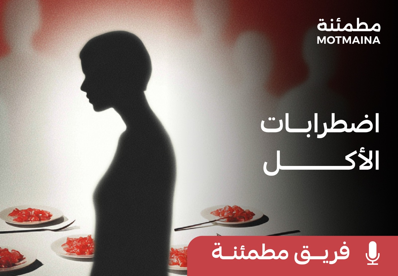 اضطرابات الأكل