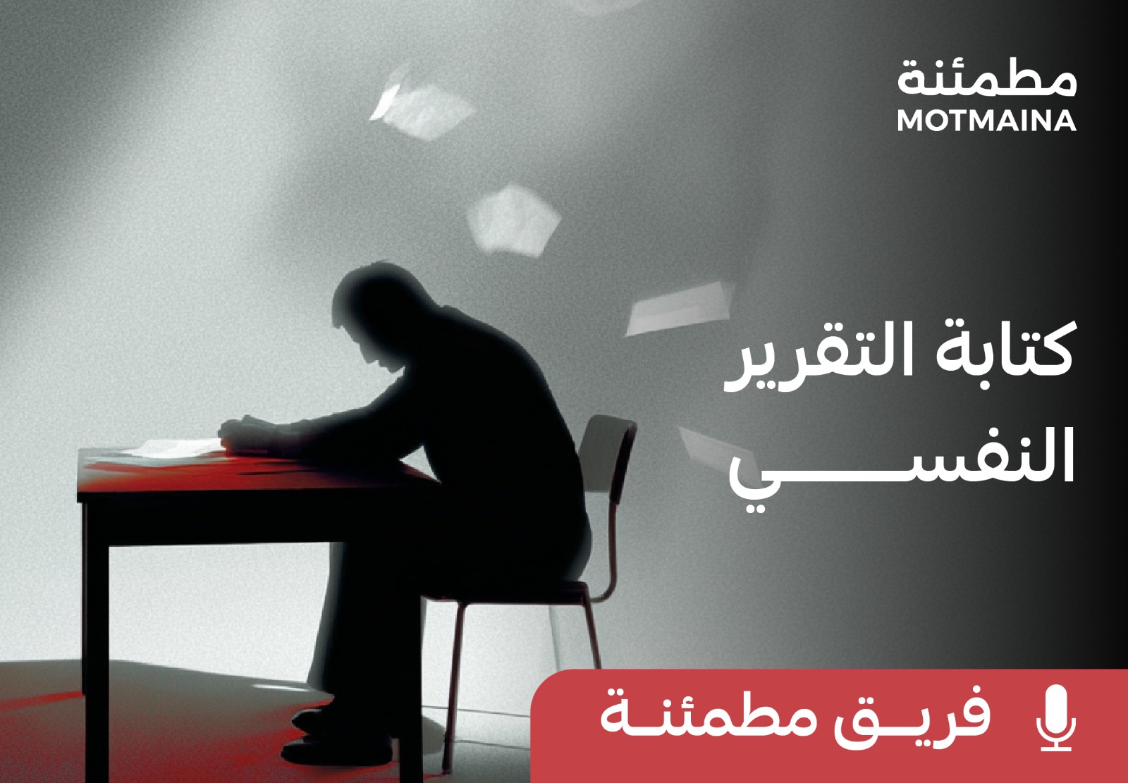 كتابة التقرير النفسي