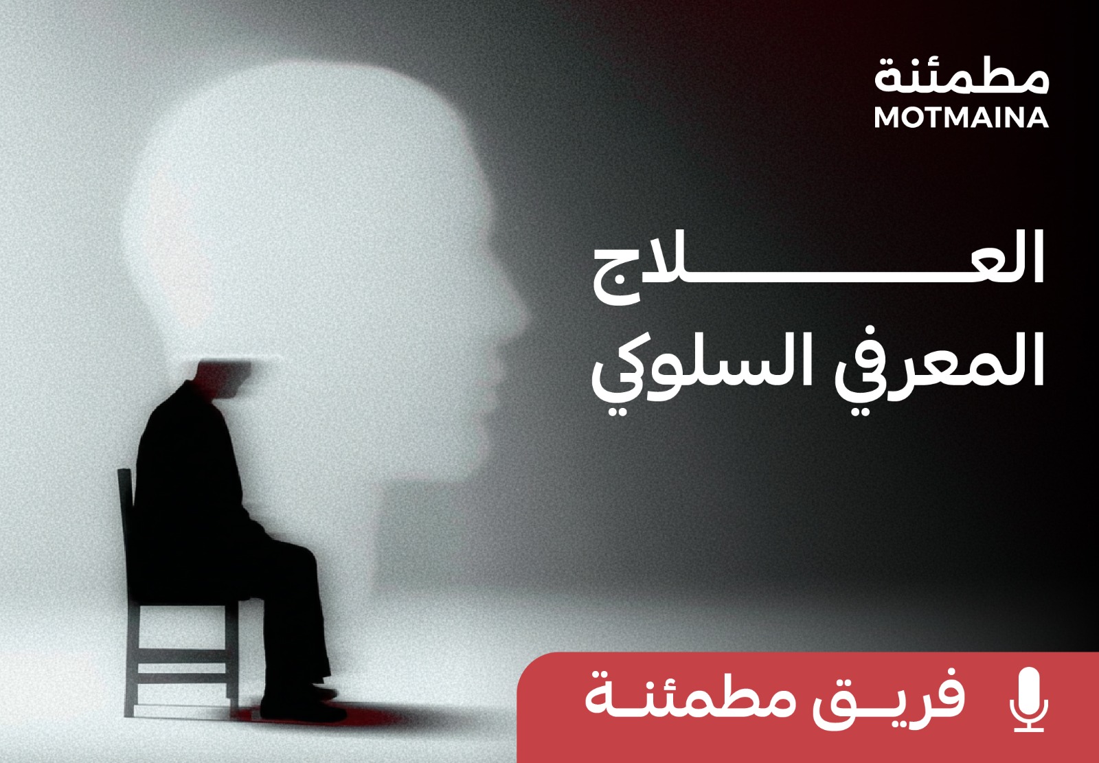  العلاج المعرفي السلوكي