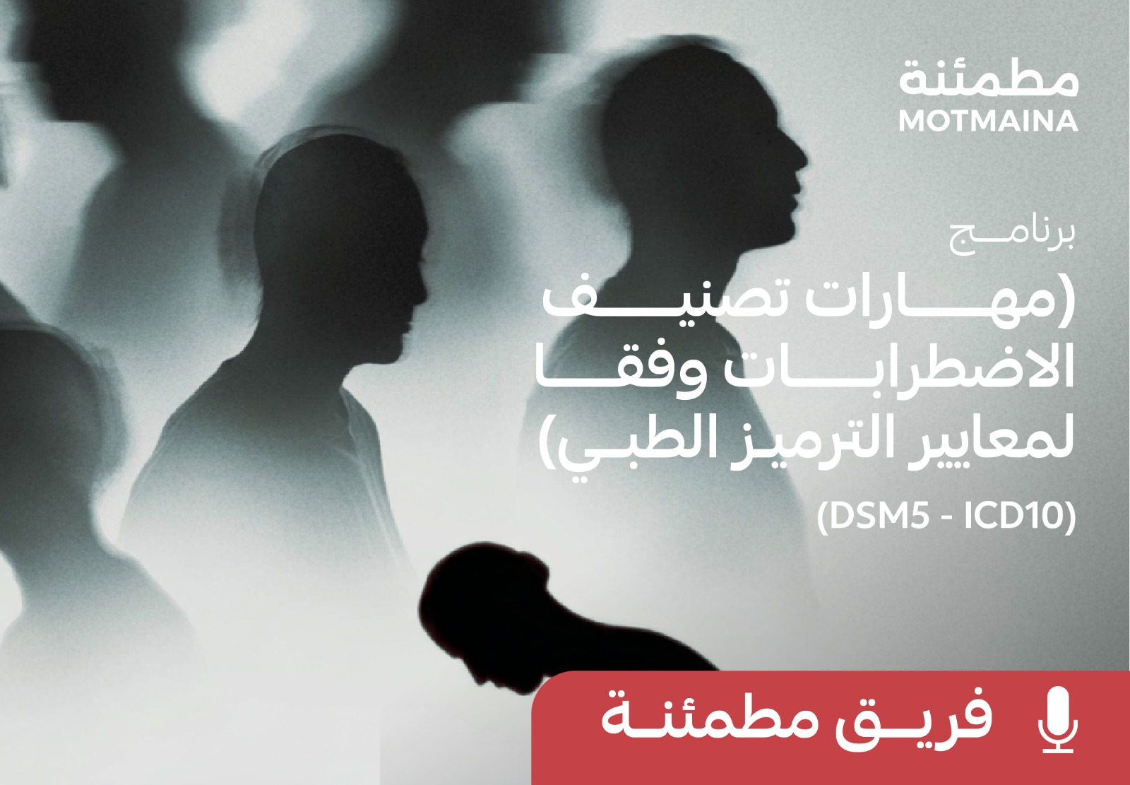 برنامج (مهارات تصنيف الاضطرابات وفقا لمعايير الترميز الطبي) (DSM5 - ICD10)