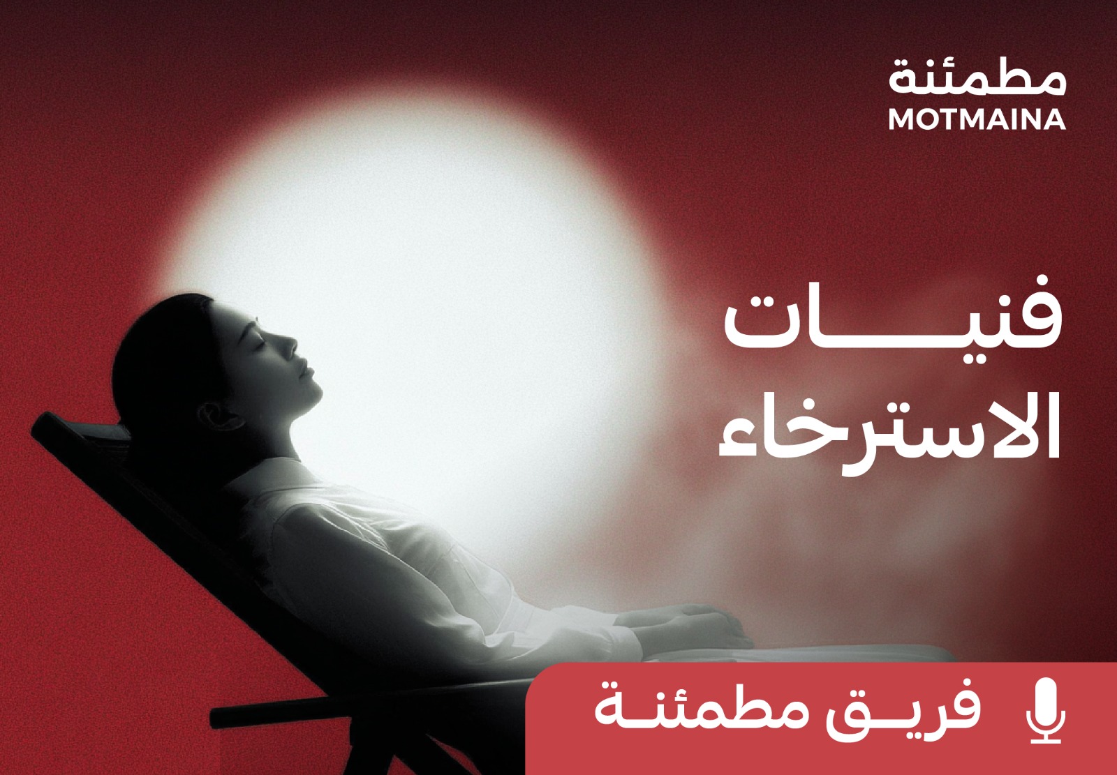  فنيات الاسترخاء