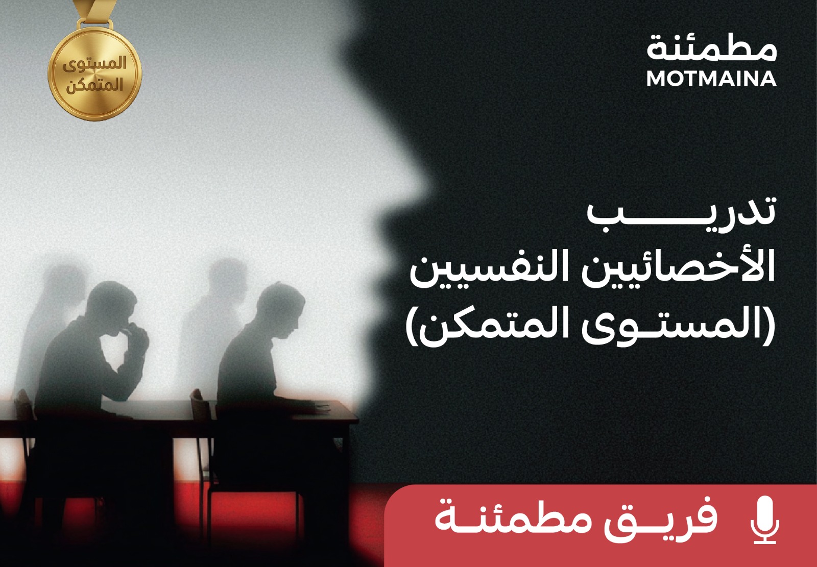  تدريب الأخصائيين النفسيين (المستوى المتمكن)