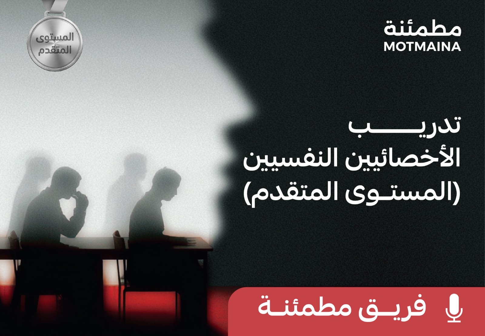 تدريب الأخصائيين النفسيين (المستوى المتقدم) 