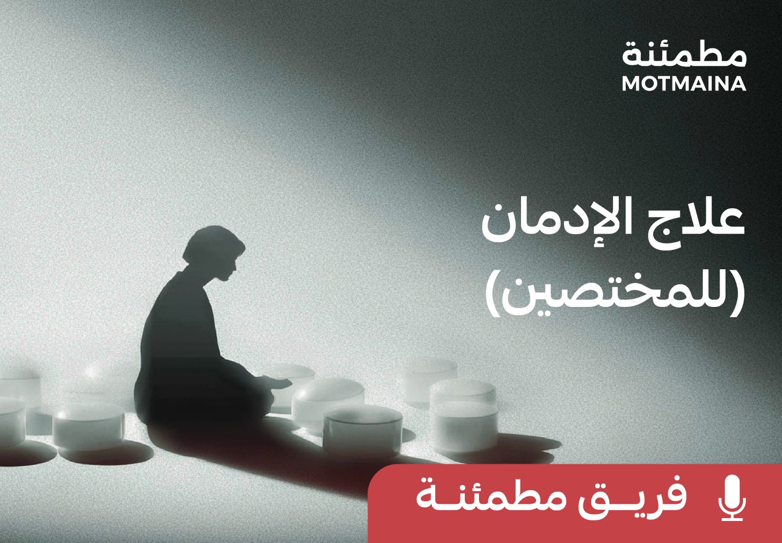 علاج الإدمان (للمختصين)