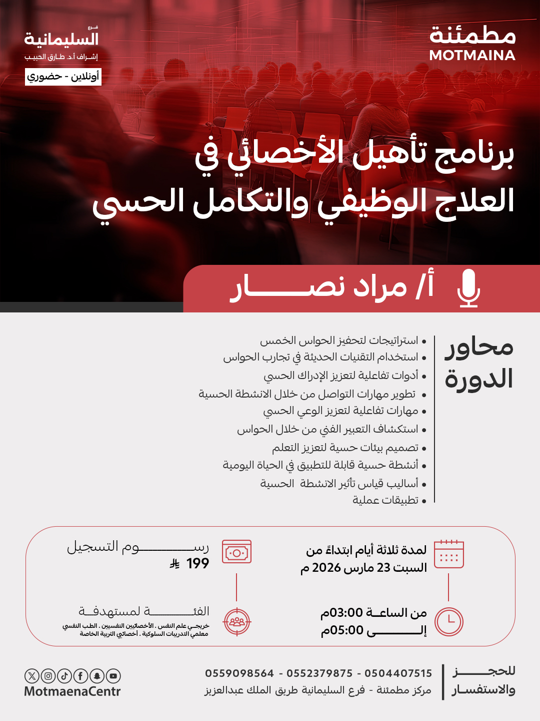 برنامج تاهيل الاخصائي في العلاج الوظيفي والتكامل الحسي 