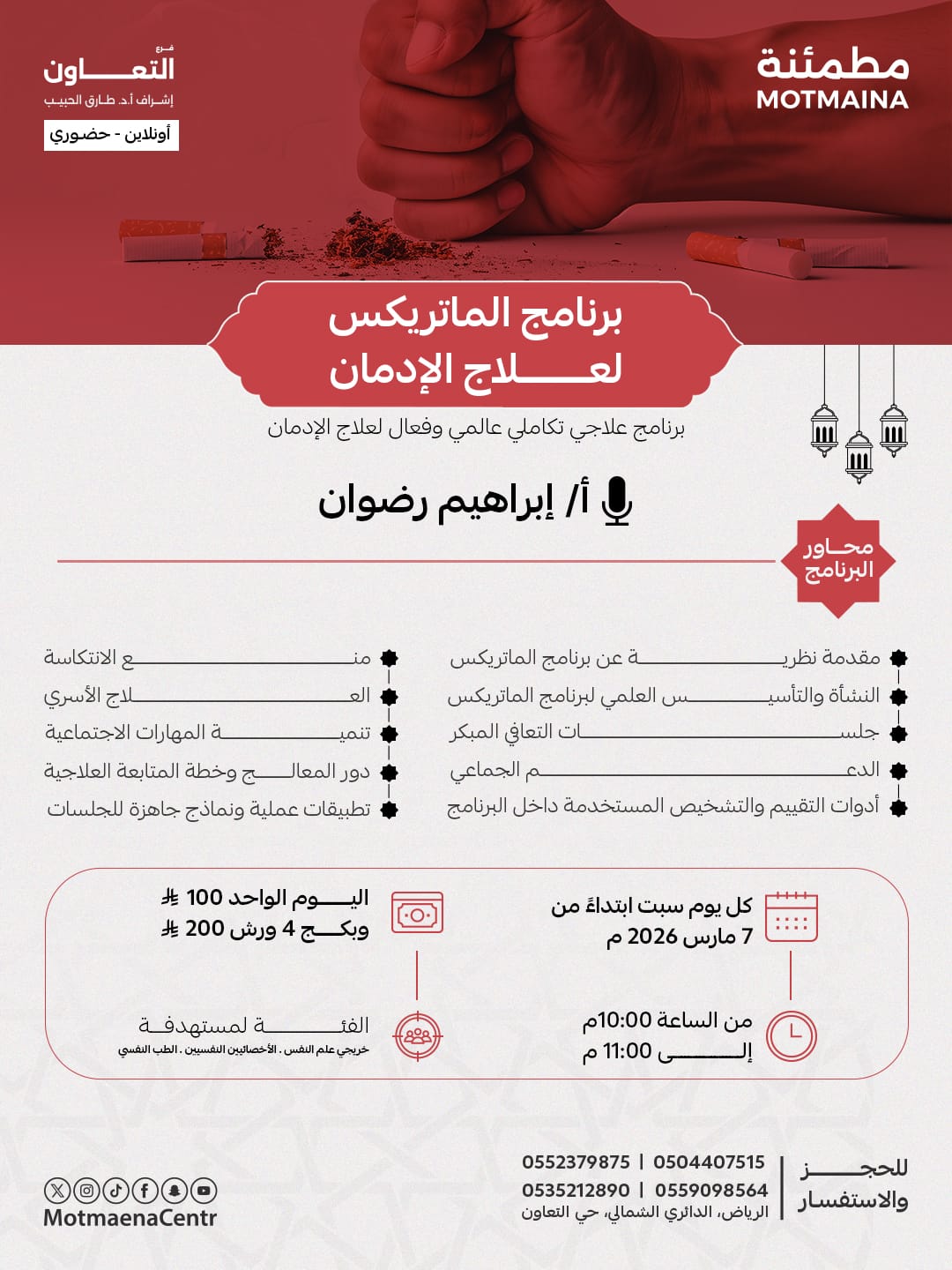 برنامج الماتريكس لعلاج الإدمان (Matrix Model) برنامج علاجي تكاملي عالمي وفعال لعلاج الإدمان